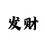 彩票一分快3四期必中技巧?